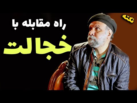 تصویری: چگونه در دختران خجالتی نباشید (همراه با تصاویر)