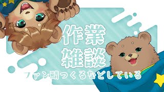 【見張り】作業の配信＿ファン鯖なんて作ってる【Vtuber】