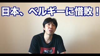 日本、ベルギーに惜敗！