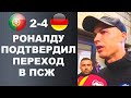 ВСЁ! РОНАЛДУ ПУБЛИЧНО ОБЬЯВИЛ О ПЕРЕХОДЕ В ПСЖ ПОСЛЕ МАТЧА ПОРТУГАЛИЯ 2-4 ГЕРМАНИЯ. ЕВРО 2020