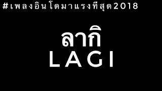 รากิ(lagi)​อินโดต้นฉบับ