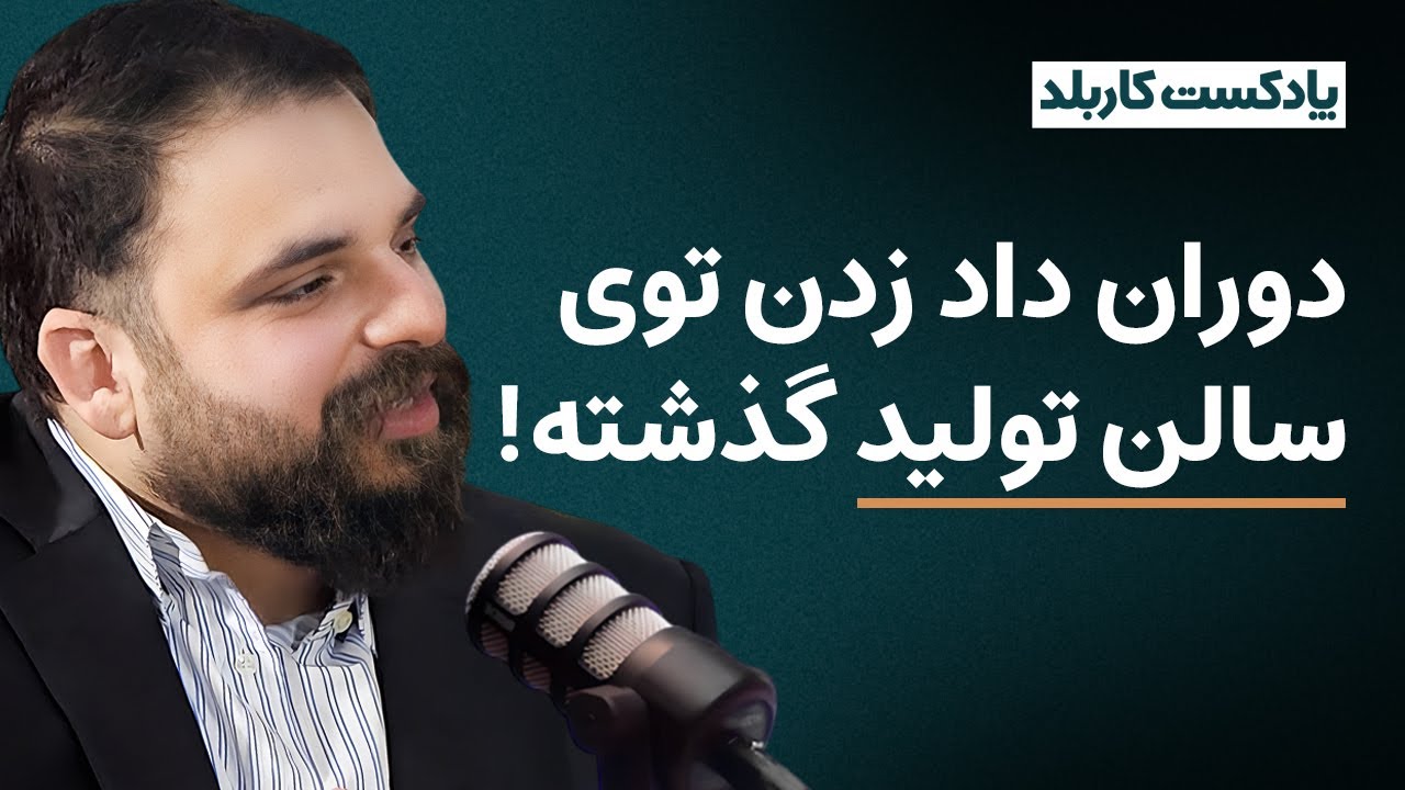 اپیزود بیست و هشتم پادکست کاربلد؛ محمدرضا عجمی مدیر دهه هفتادی با صادرات به 12 کشور دنیا