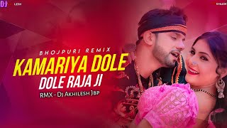 Kamariya Dole Dole Dj Remix | Bhojpuri Dj Song 2024 | Dance Mix | Dj Akhilesh Jbp