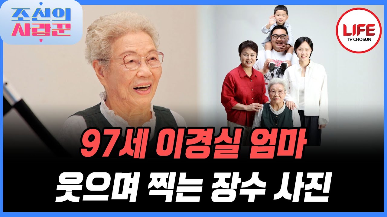 이경실 어머니 장수 사진 촬영