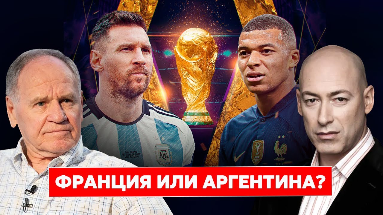 Гордон и Сабо комментируют финал Чемпионата мира по футболу