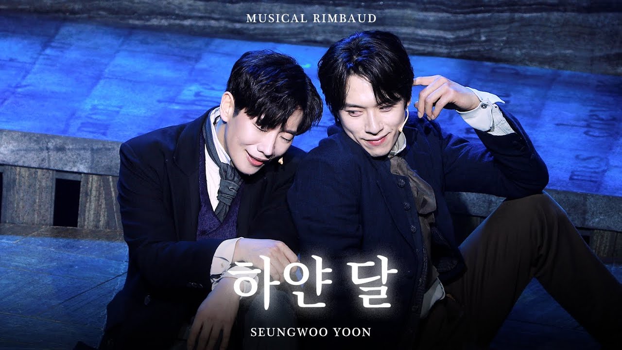 뮤지컬 랭보 - 하얀 달 | 윤승우(F), 김경수 (250311)