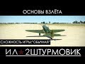 Советы для начинающего-взлёт с полосы.