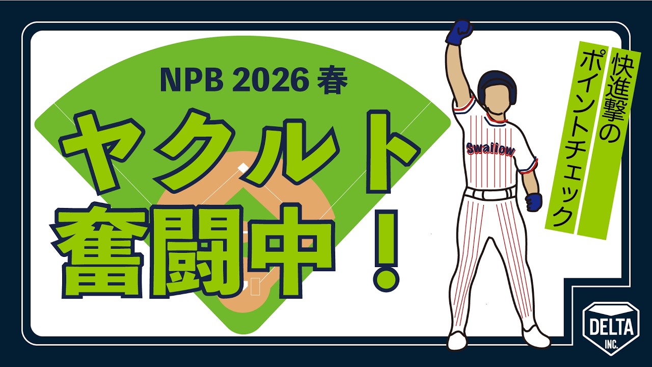 ヤクルト奮闘中。快進撃のポイントチェック
