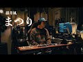 藤井風 - まつり（Home Cover Remix）【カバー】
