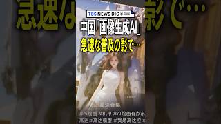 中国で「画像生成AI」急速な普及の影で…失職するイラストレーター急増　著作権侵害などの社会問題も｜TBS NEWS DIG#shorts