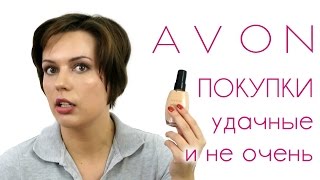 Покупки Avon. Удачные и не очень.