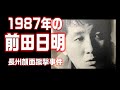 1987年の前田日明【長州顔面蹴撃事件】前編+後編a