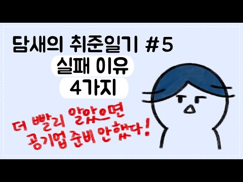   취준일기Ep 5 공기업 취업 실패한 4가지 이유 준비 전 점검해야 할 사항