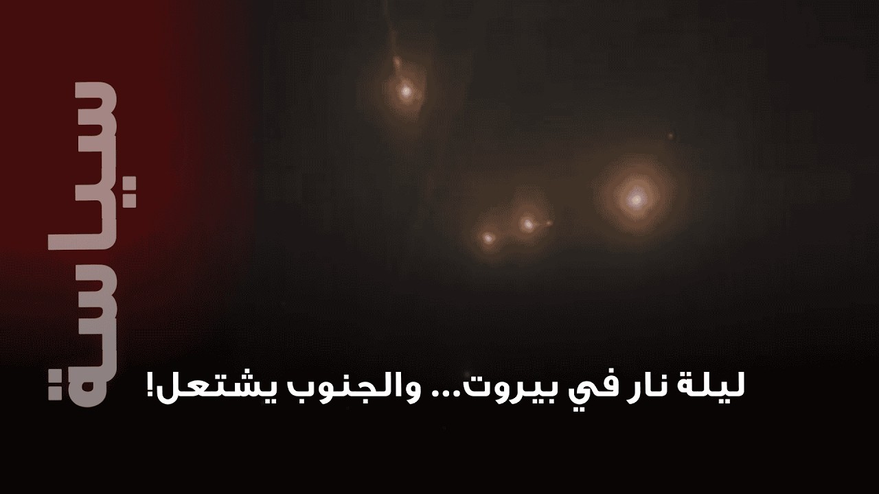 حزام نا/ري يضر/ب الضاحية الجنوبية لبيروت..و بيان عاجل من حز/ب الله!