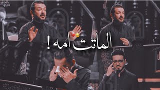 قحطان البديري يبكي حسين الاكرف على امه بقصيدة سوالف دافيه - امي من كد الترافه جانت تسولف ضوه