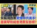 國民黨又翻車?控賴清德與中聯董事關係 真相曝光臉超腫? 矢板明夫遇襲案外案?蕭美琴原擬出席 險成香港黑幫目標?｜李正皓 主持｜【新台派上線 完整版】20260715｜三立新聞台