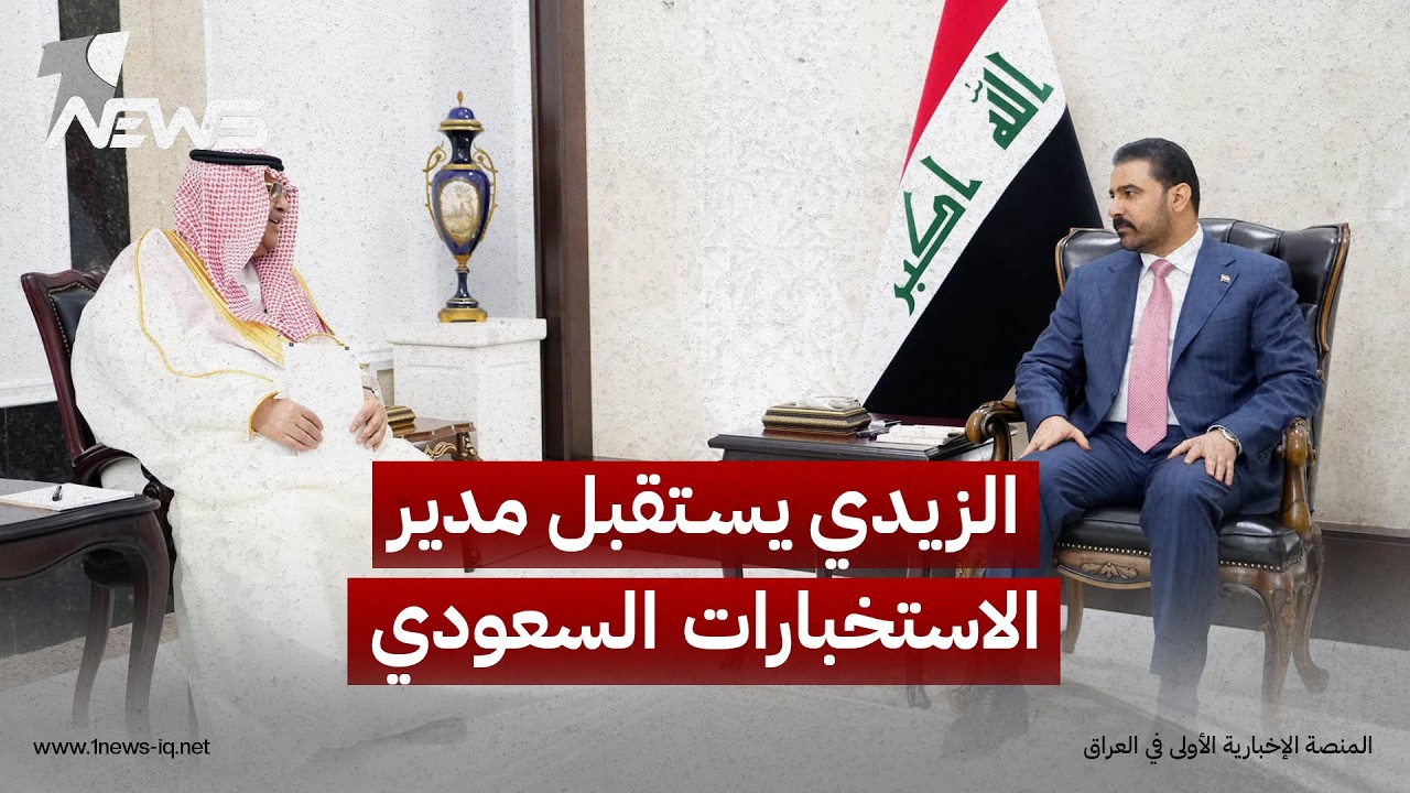 الزيدي لمدير الاستخبارات السعودي: ملتزمون بمبادئ حسن الجوار ولن نسمح بأي نشاط يمس أمن دولة أخرى