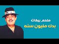 Melhem Barakat Badak Million Sanah ملحم بركات بدك مليون سنه mp3