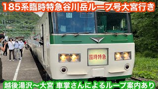 【指令との打ち合わせで遅延】185系臨時特急谷川岳ループ号大宮行き@越後湯沢〜大宮 2023.6.3