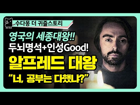 알프레드 대왕 : 영국의 세종대왕! 바이킹을 물리치고 잉글랜드를 안정시킨 최고의 왕! (역사, 세계사, 유럽사, 영국역사, 잉글랜드역사, 수다몽 더 귀즐스토리)