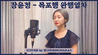 장윤정 - 목포행 완행열차 [COVER by 씽나라(SINGNARA)]
