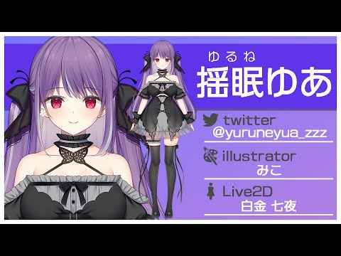 【Live2D】Vtuber 揺眠ゆあ【モデル紹介】