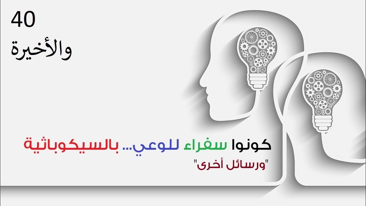 الحلقة 40 والأخيرة: كونوا سفراء للوعي | ورسائل مفتوحة
