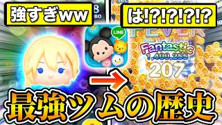【ツムツム】インフレがヤバすぎるw wコイン稼ぎ最強ツムの歴史　新四天王編　ナミネ、戴冠式エルサ、Cバズ、ガストン