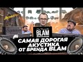 Акустика за 70000 грн!!! САМАЯ ДОРОГАЯ акустика BLAM обзор топовой линейки!