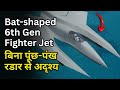 अमेरिका का 'Batwing' फाइटर जेट | बिना पूंछ-पंख, रडार से अदृश्य, AI+लेजर हथियार, Mach 5+ स्पीड!