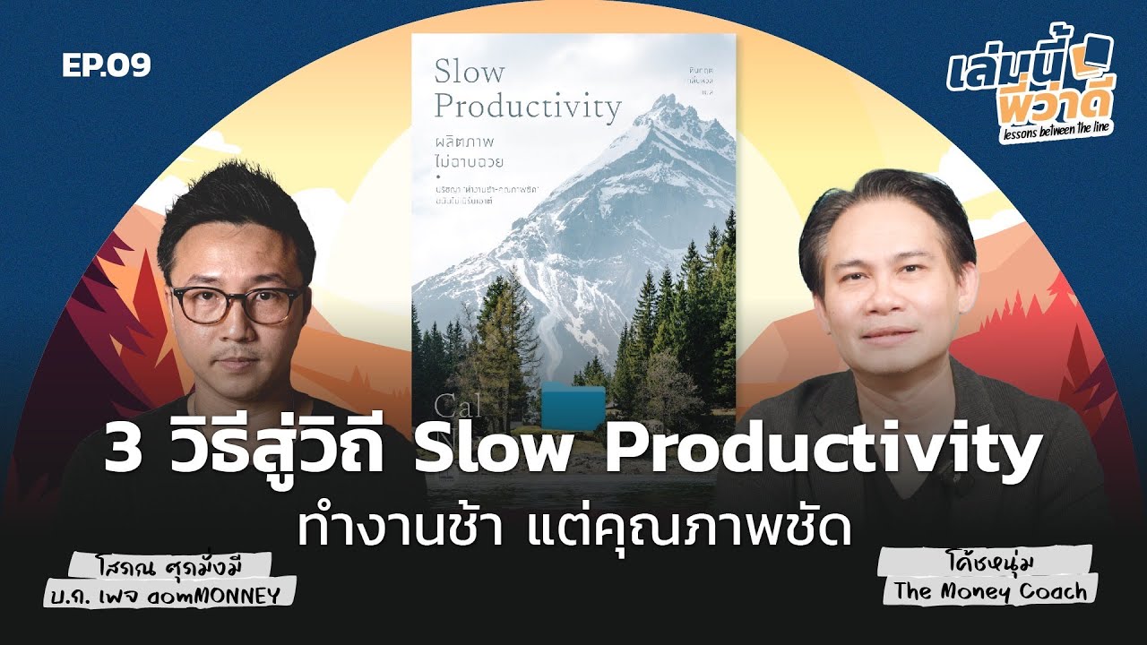 3 วิธีสู่วิถี "Slow Productivity" ทำงานช้า แต่คุณภาพชัด! | เล่มนี้พี่ว่าดี EP.09