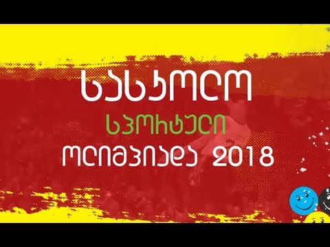 სასკოლო-სპორტული ოლიმპიადა - 5