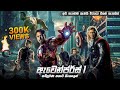 ඇවෙන්ජර්  සම්පූර්ණ කතාව සිංහලෙන් | the avengers 1 full movie in Sinhala | Avengers