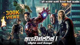 ඇවෙන්ජර් සම්පූර්ණ කතාව සිංහලෙන් | the avengers 1 full movie in Sinhala | Avengers