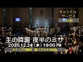 24/12/2025, 19:00 PM, クリスマスイブミサ(日本語) , LIVE