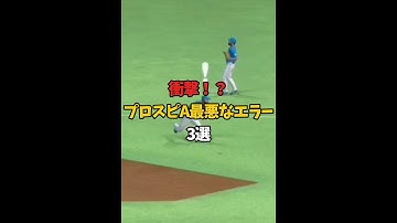 【激怒】プロスピA最悪なエラー3選【プロスピA】#973 #shorts
