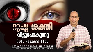 Evil Powers Flee ദഷട ശകത വടടപകനന Message By Pastor Ani George