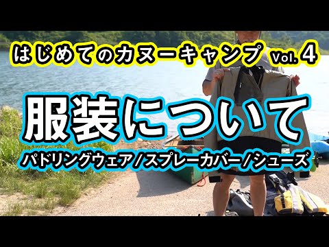 【はじめてのカヌー vol.4】カヤックを漕ぐときの服装は？【パドリングウェア/スプレーカバー/シューズ】