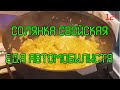 Солянка свойская. В КАЗАНЕ НА ПЛИТЕ.