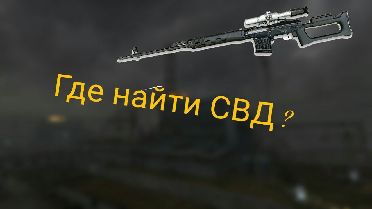 Где найти свд. Свд на затоне сталкер зов припяти. где находится свд в зов припяти. тайник с свд сталкер зов. свд тень.