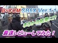 サインハウス ビーコム SB6X Ver1.1 最速レビューしてみたらまさかの結果に!?