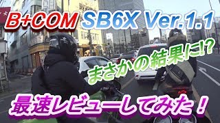 サインハウス ビーコム SB6X Ver1.1 最速レビューしてみたらまさかの結果に!?