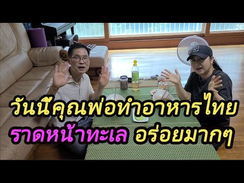 วันนี้ผมทำอาหารไทย ราดหน้าทะเลครับ 오늘 태국요리 랏나탈레를 만들었어요