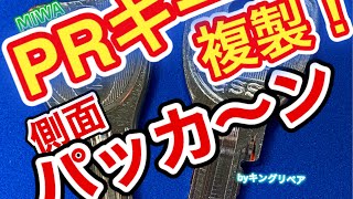 【合鍵専門店】MIWAのPRキーを自動鍵複製キーマシンで複製♪側面はシリンダーキーカット仕上げ