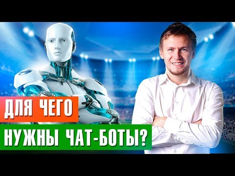 Видео: Как вы используете чат-ботов?