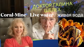 Как излечить себя 🔴 ОМОЛОЖЕНИЕ Доктор Галина Шелех  🔴 Coral Club