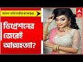 Bidisha dey death model actress bidisha committed suicide due to depression bangla news