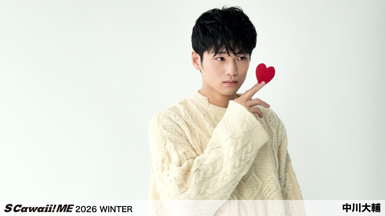 S Cawaii! ME 2026 WINTER』中川大輔 ビハインド動画公開！ - YouTube
