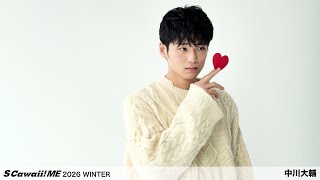 S Cawaii! ME 2026 WINTER』中川大輔 ビハインド動画公開！ - YouTube