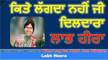 ਕਿਤੇ ਲਗਦਾ ਨੀ ਜੀ ਦਿਲਦਾਰਾ- ਲਾਭ ਹੀਰਾ  LABH HEERA || KITE LAGDA NHI JEE || LATEST PUNJABI SONG 2021